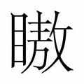 【𬑞】汉语字典