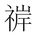 【𬓀】汉语字典