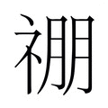 【𬓃】汉语字典