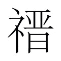 【𬓎】汉语字典