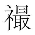 【𬓙】汉语字典