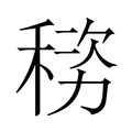 【𬓯】汉语字典