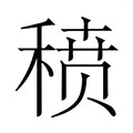【𬓱】汉语字典