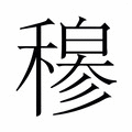 【𬓽】汉语字典