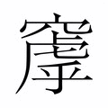 【𬔑】汉语字典