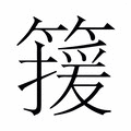 【𬕯】汉语字典