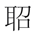 【𬚖】汉语字典
