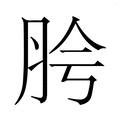 【𬚵】汉语字典