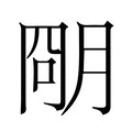 【𬚽】汉语字典