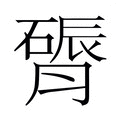 【𬛔】汉语字典