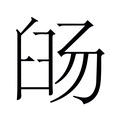 【𬛹】汉语字典
