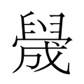【𬛻】汉语字典