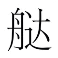 【𬜔】汉语字典