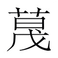 【𬝏】汉语字典