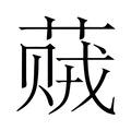 【𬝠】汉语字典