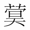 【𬝫】汉语字典