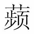 【𬞟】汉语字典
