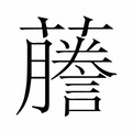 【𬟙】汉语字典