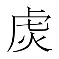【𬟩】汉语字典