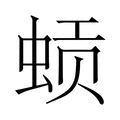 【𬠈】汉语字典
