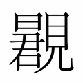 【𬢂】汉语字典