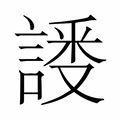 【𬢸】汉语字典