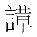 【𬢼】汉语字典