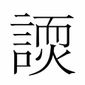 【𬢽】汉语字典