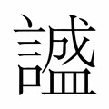 【𬣅】汉语字典