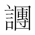 【𬣍】汉语字典