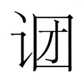 【𬣫】汉语字典
