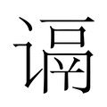 【𬤑】汉语字典