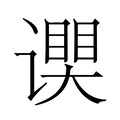 【𬤧】汉语字典