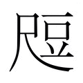【𬤶】汉语字典