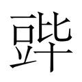 【𬤷】汉语字典