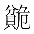 【𬥣】汉语字典