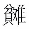 【𬥬】汉语字典
