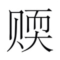 【𬥻】汉语字典