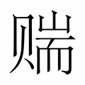 【𬥼】汉语字典