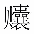 【𬦀】汉语字典
