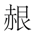 【𬦂】汉语字典