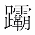 【𬧞】汉语字典
