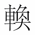 【𬧸】汉语字典