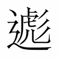 【𬩃】汉语字典