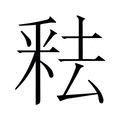 【𬪻】汉语字典
