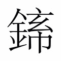 【𬫪】汉语字典