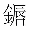 【𬫷】汉语字典