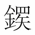 【𬫸】汉语字典