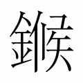 【𬫺】汉语字典