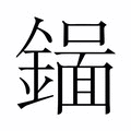 【𬬉】汉语字典